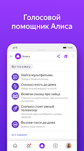 Яндекс — с Алисой Скриншот