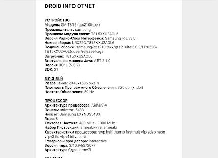 Снимок экрана с информацией об оборудовании Droid