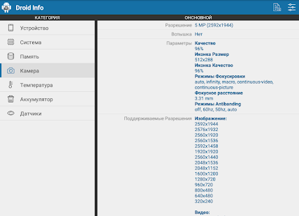 Снимок экрана с информацией об оборудовании Droid