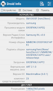 Снимок экрана с информацией об оборудовании Droid