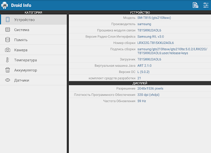 Снимок экрана с информацией об оборудовании Droid