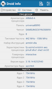 Снимок экрана с информацией об оборудовании Droid