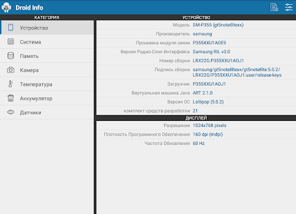 Снимок экрана с информацией об оборудовании Droid