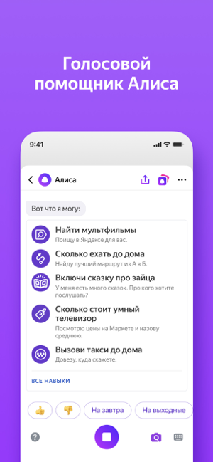 ‎Яндекс — с Алисой Скриншот