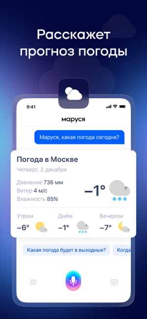 ‎Маруся - голосовой помощник! снимок экрана