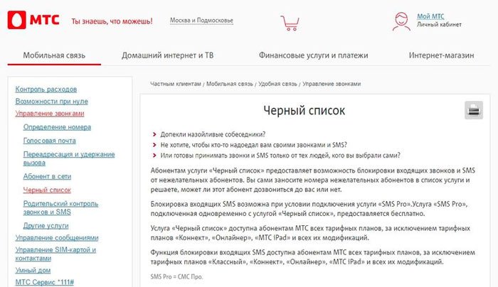 Заблокировать номер телефона в МТС