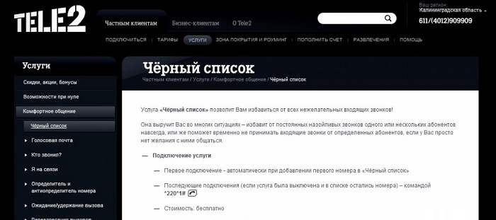 Теле2: подключение в черный список