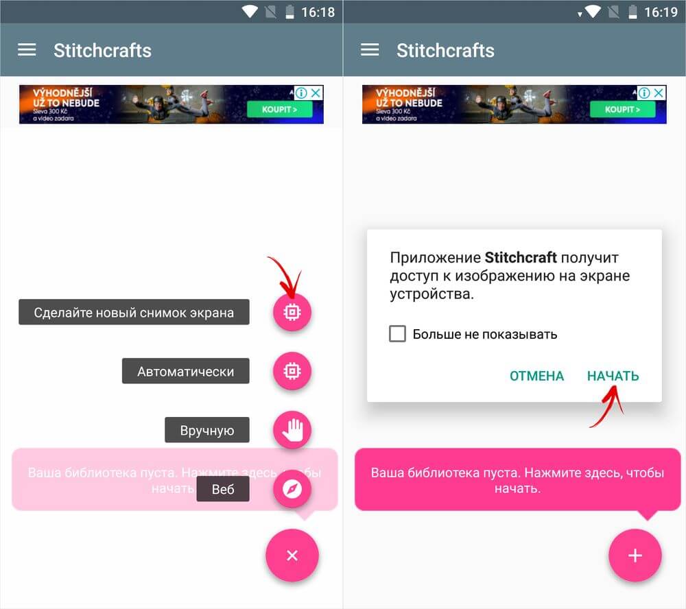 сделать новый скриншот Stitchcraft