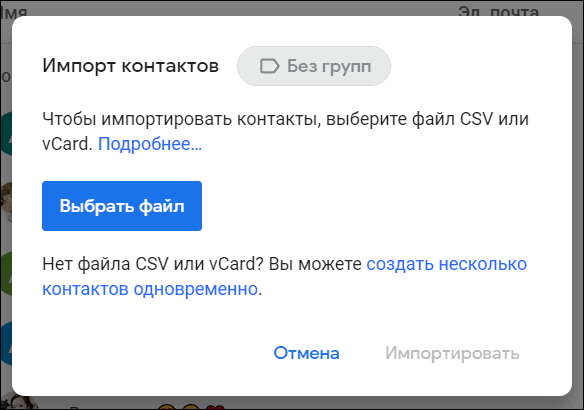 импортировать файл в контакты гугл
