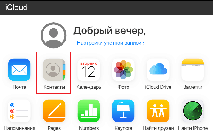 раздел контактов icloud