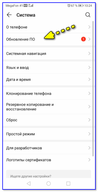 Система — Обновление ПО — Настройки Android